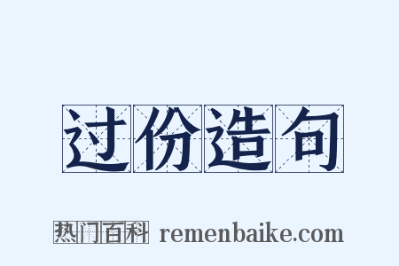过份造句是什么意思的图片